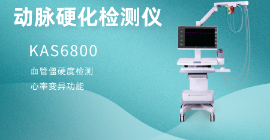 動(dòng)脈硬化檢測儀